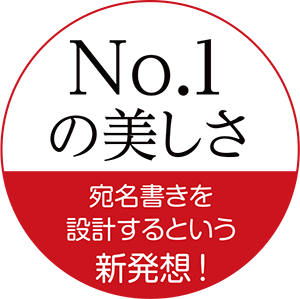 NO.1の美しさ 宛名書きを設計するという新発想!