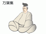 万葉集